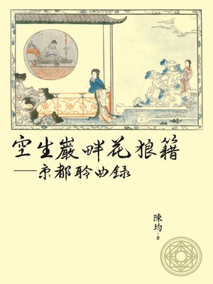 cover image of 空生巖畔花狼籍——京都聆曲錄
